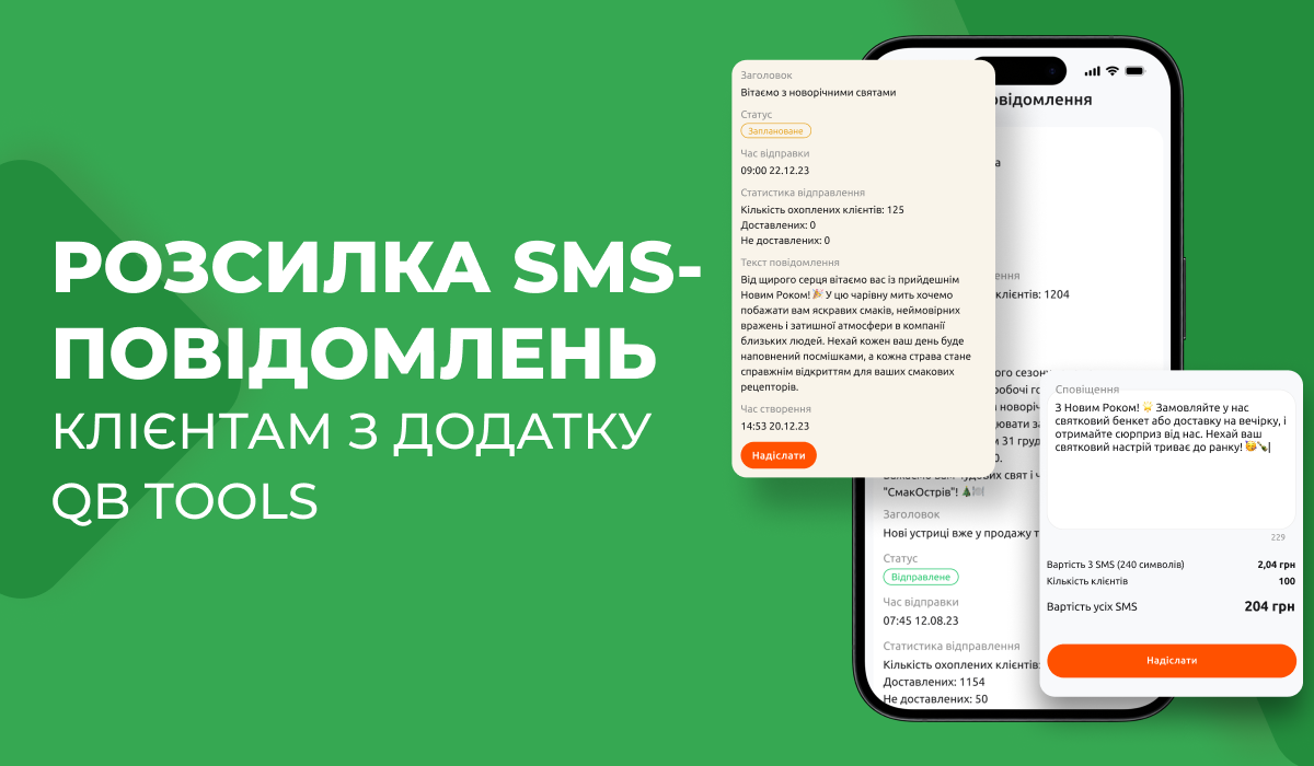 Новий функціонал - Розсилка SMS-повідомлень клієнтам з додатку QB Tools